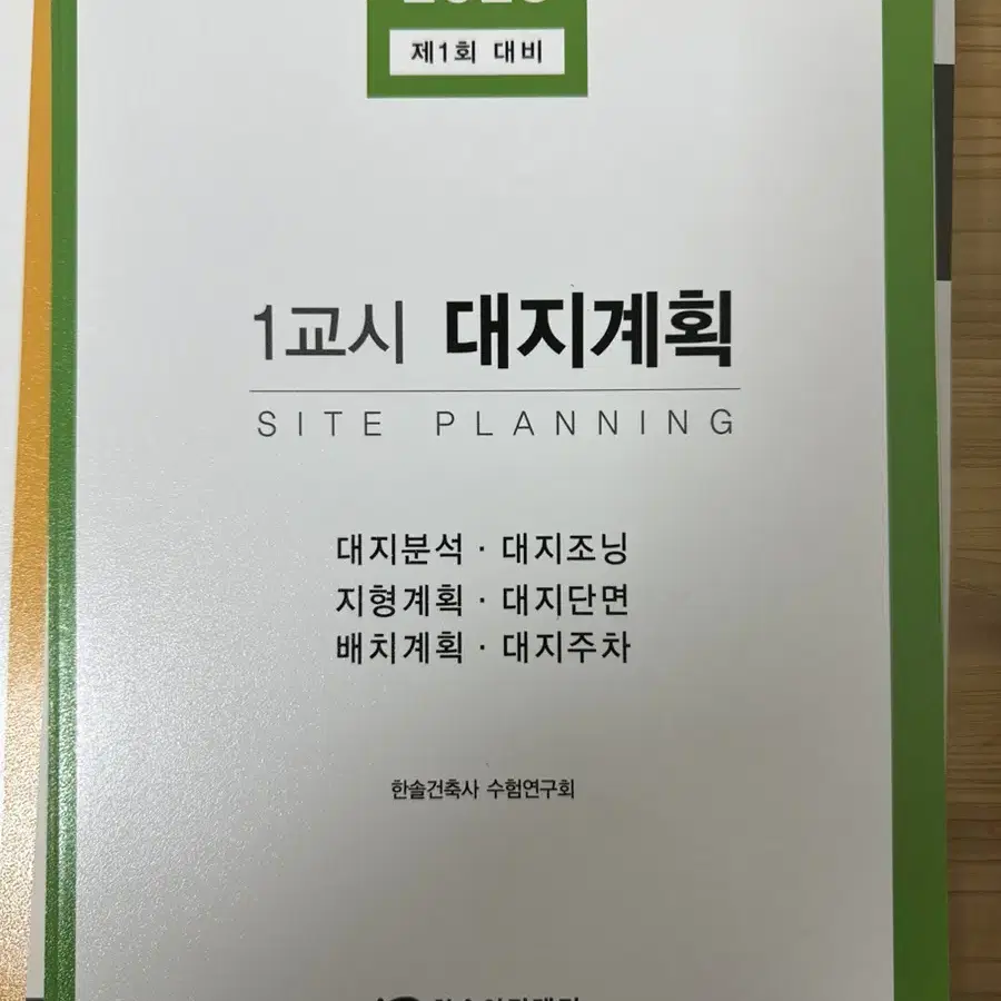 [새책] 2023 제1회 대비 대지계획 / 건출설계1 / 건축설계2