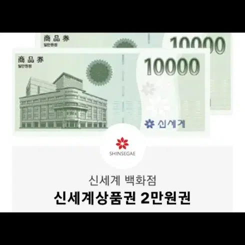 신세계상품권 2만원 19000에 팝니다