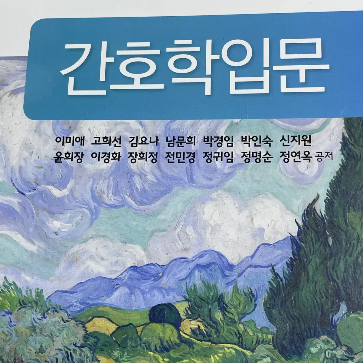 수문사 간호학입문