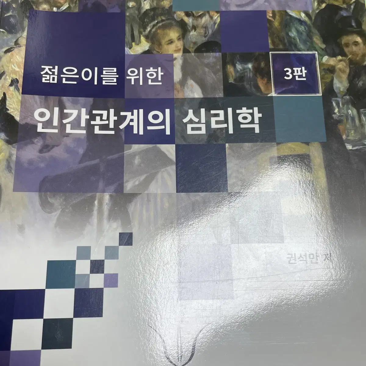 학지사 젊은이를 위한 인간관계의 심리학