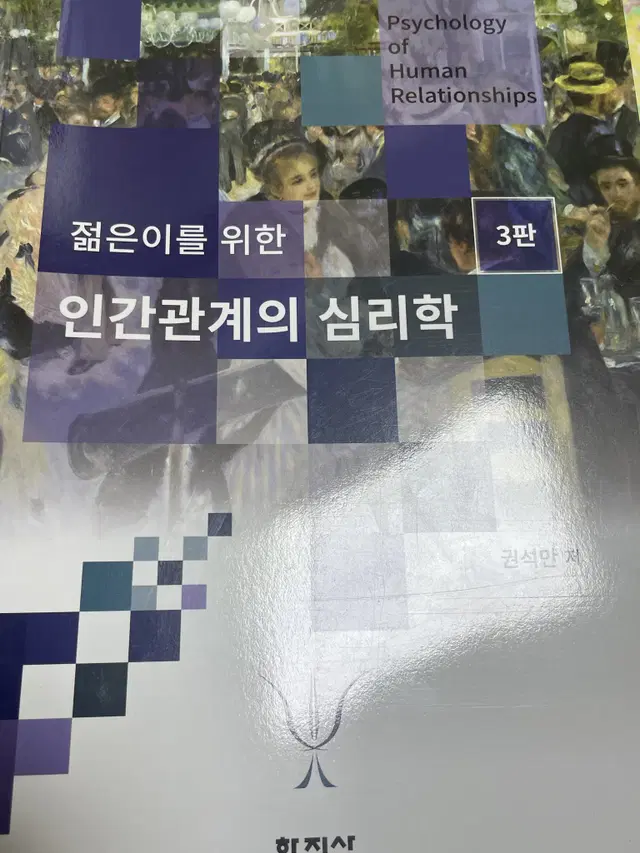 학지사 젊은이를 위한 인간관계의 심리학