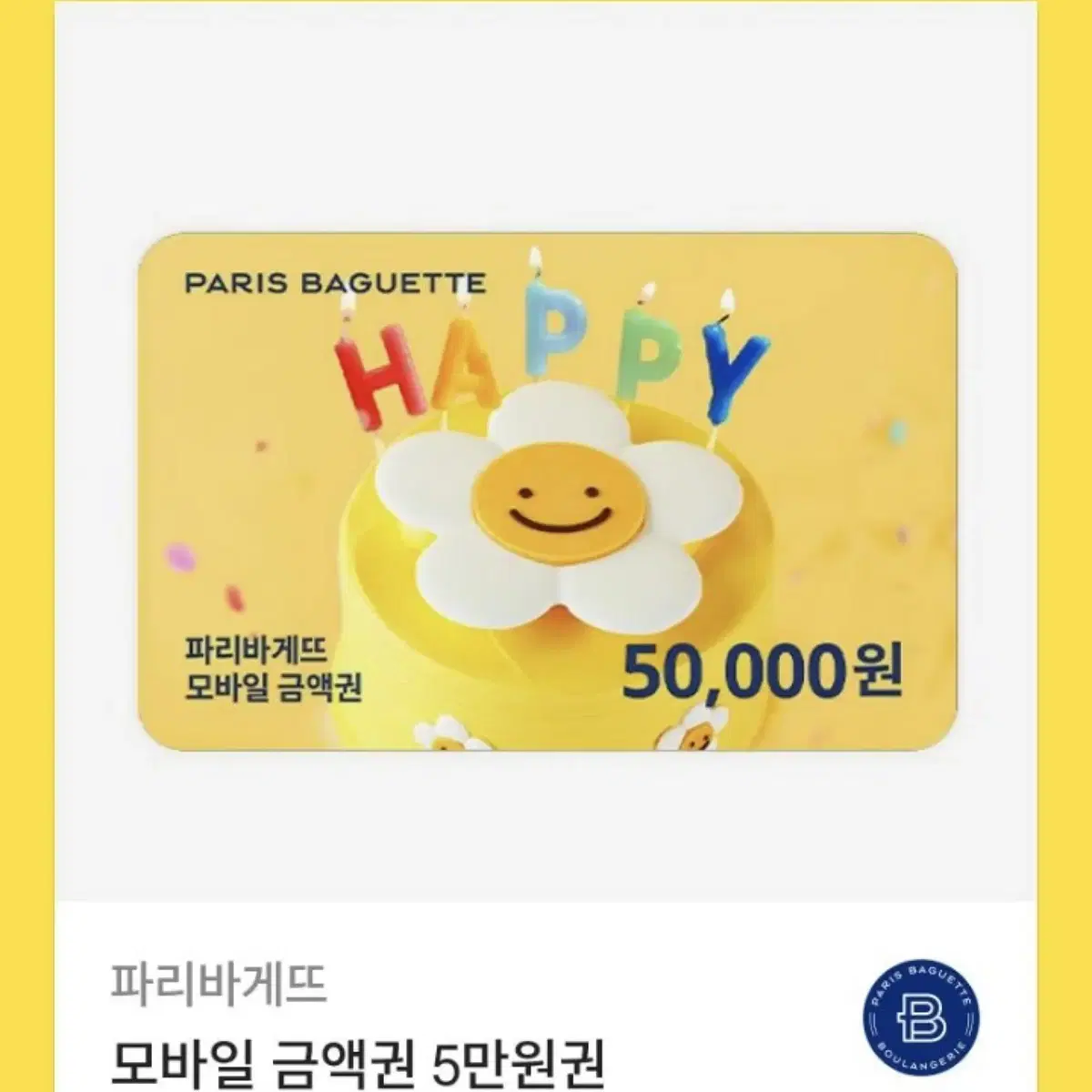 파리바게트 5만원 쿠폰 -> 48000원