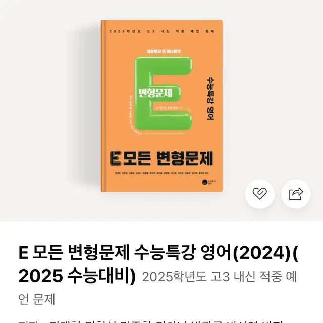 E 모든 변형문제 수능특강 영어 (2024)