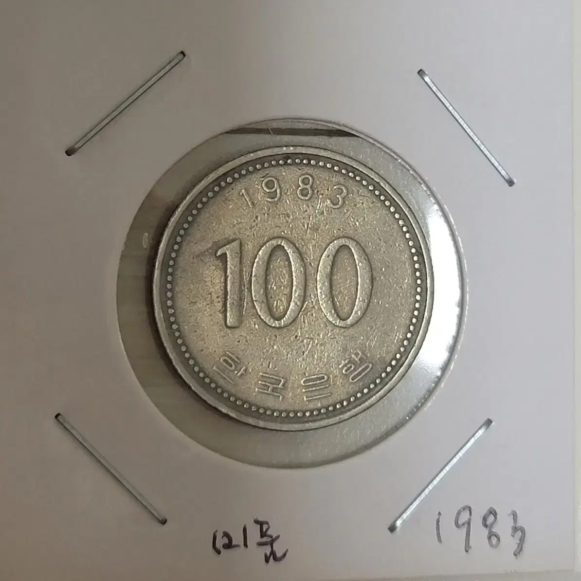 100원 동전 구주화(1981년 제외)+1983, 1985, 1998