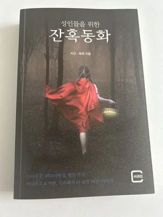 성인들을 위한 잔혹동화