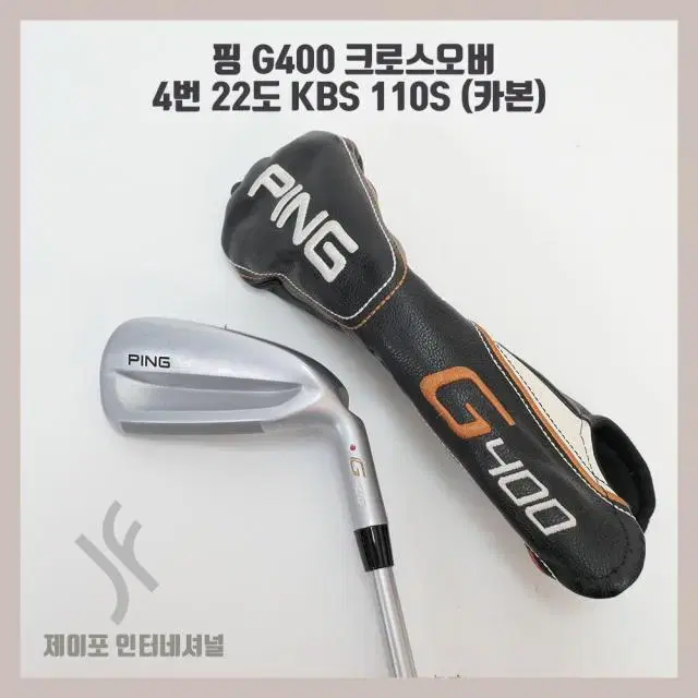 핑 G400 크로스오버 4번 22도 KBS 110S (카본)