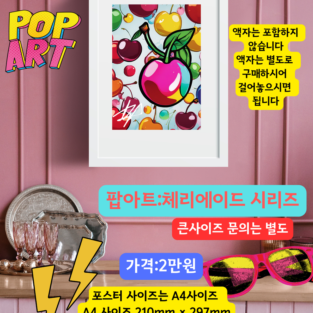 팝아트 그림 팝아트 체리 팝아트 액자 그림 체리에이드시리즈 인테리어 그림