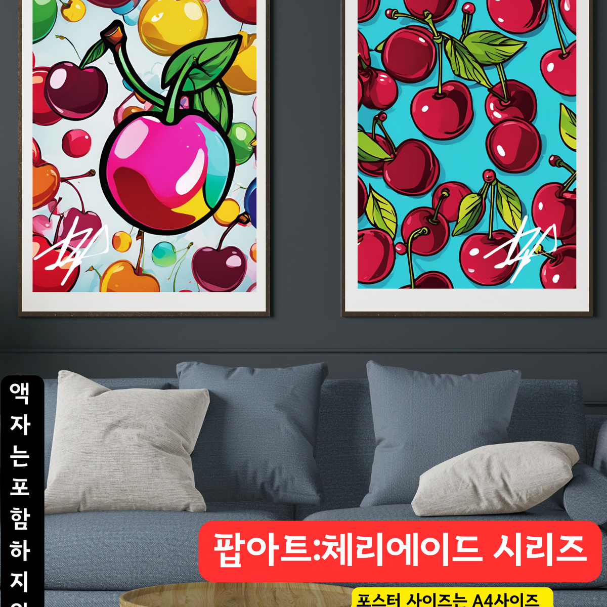 팝아트 그림 팝아트 체리 팝아트 액자 그림 체리에이드시리즈 인테리어 그림