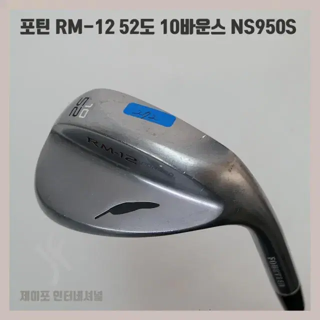 포틴 RM-12 52도 10바운스 NS950S