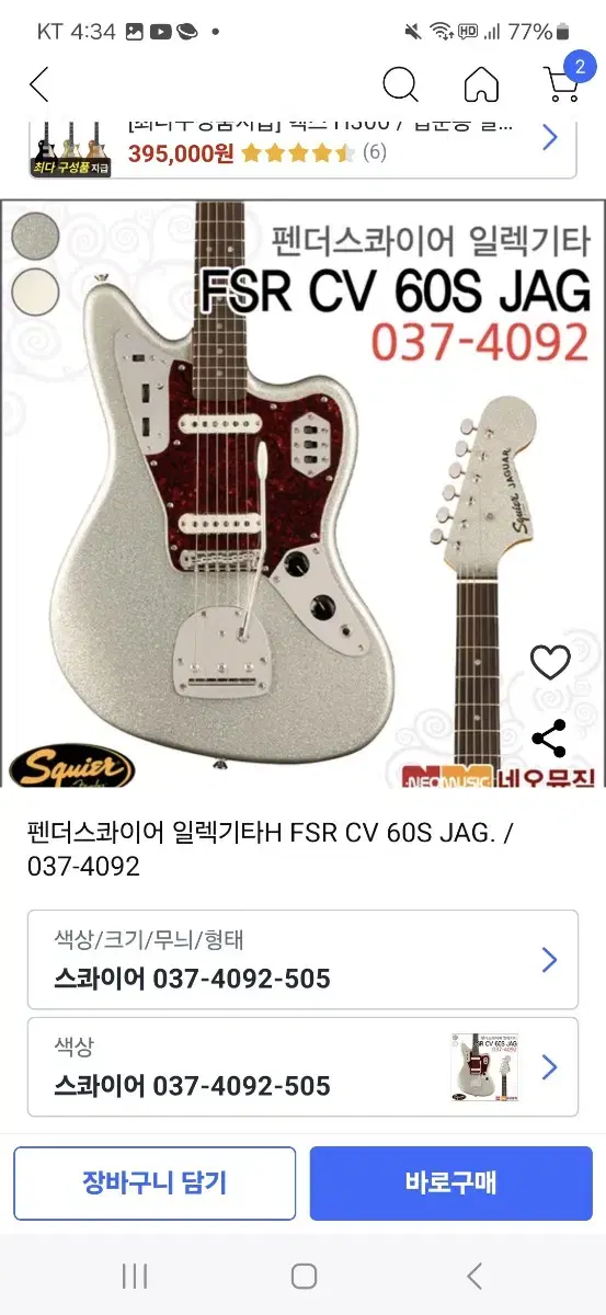 스콰이어 일렉기타 FSR 클래식 바이브 60s JAG 037-4092