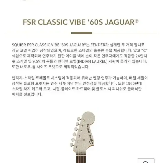 스콰이어 일렉기타 FSR 클래식 바이브 60s JAG 037-4092