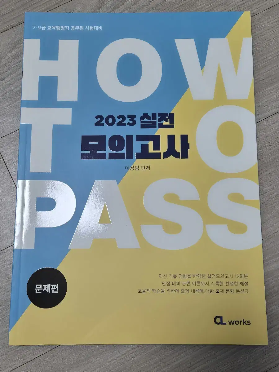 2023 이경범 How To Pass 실전 모의고사(반택포)