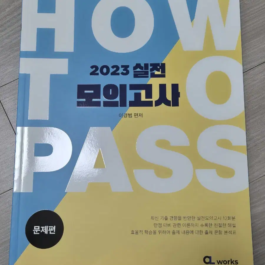 2023 이경범 How To Pass 실전 모의고사(반택포)