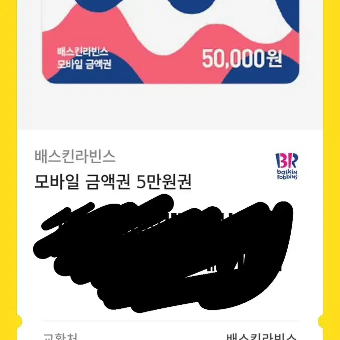 배스킨라빈스 5만원권 팝니다