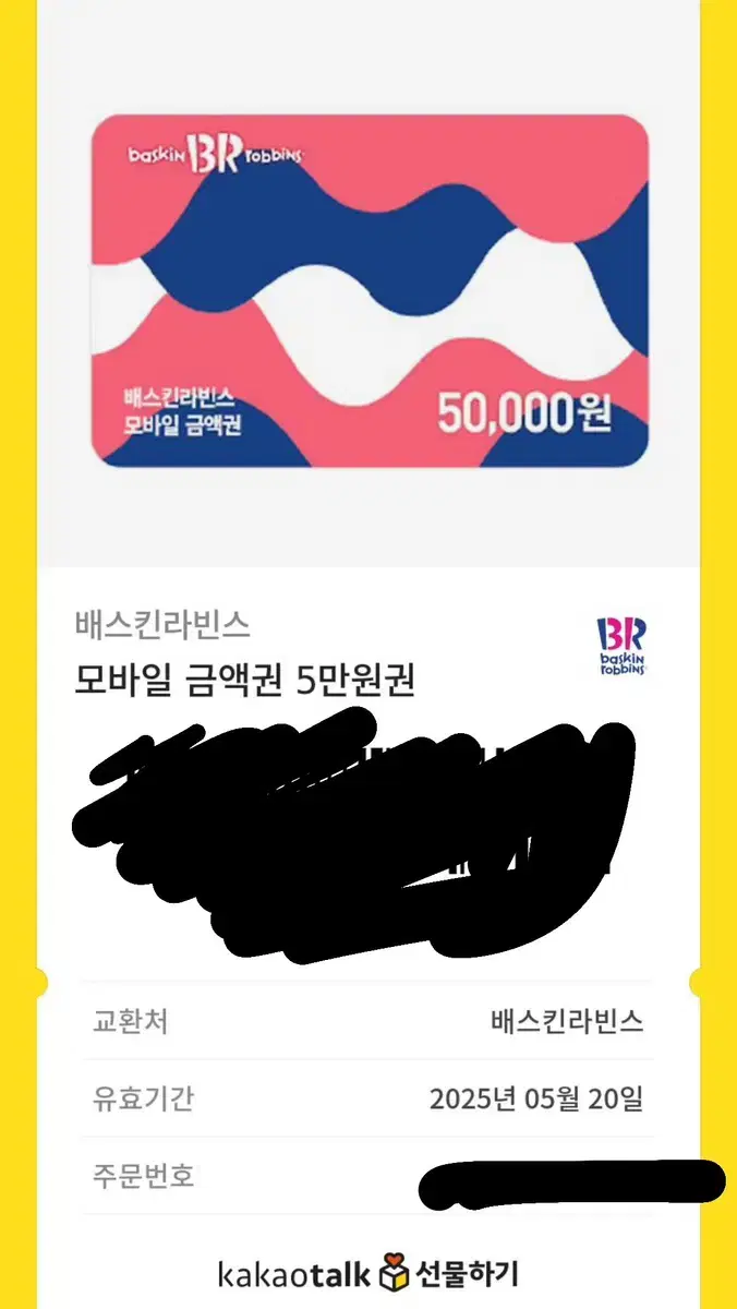 배스킨라빈스 5만원권 팝니다