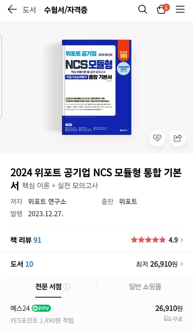 (새책) 2024 위포트 공기업 NCS 모듈형 기본서