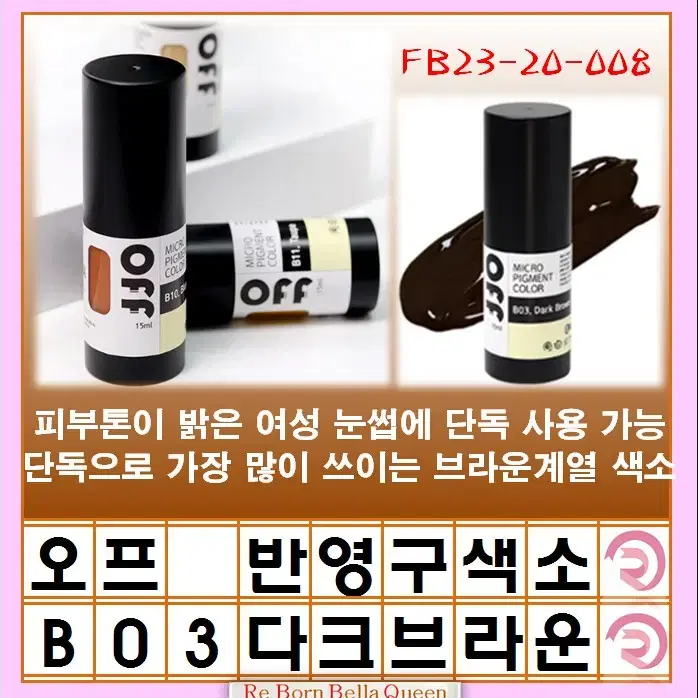 다크브라운 오프 반영구색소 눈썹 입술 색소 15ml 브로우 라인페더링