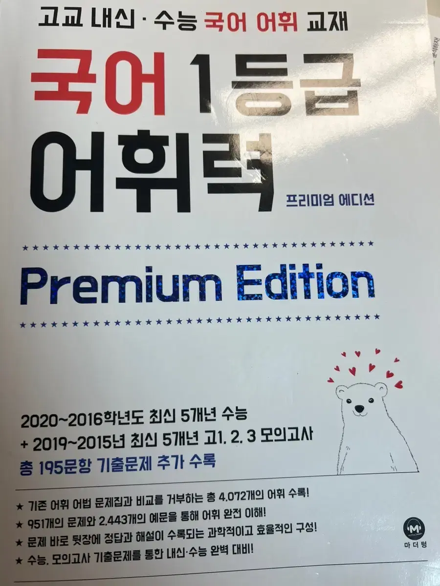 국어 1등급 어휘력 프리미엄 에디션 고교내신,수능국어