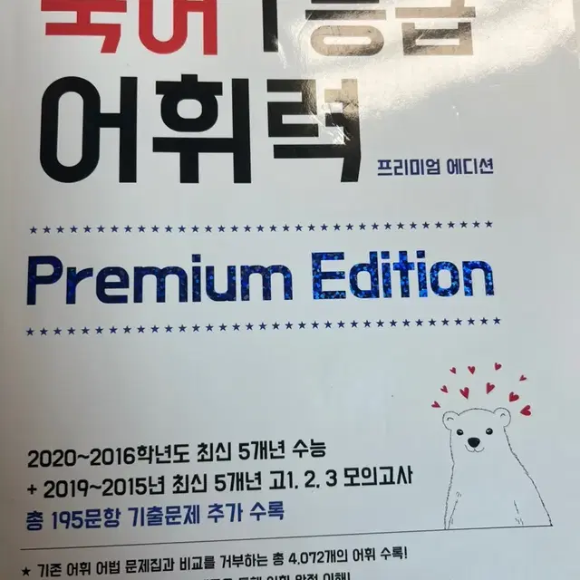 국어 1등급 어휘력 프리미엄 에디션 고교내신,수능국어