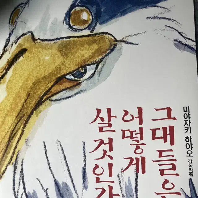 그대들은 어떻게 살것인가 a3 포스터 미개봉