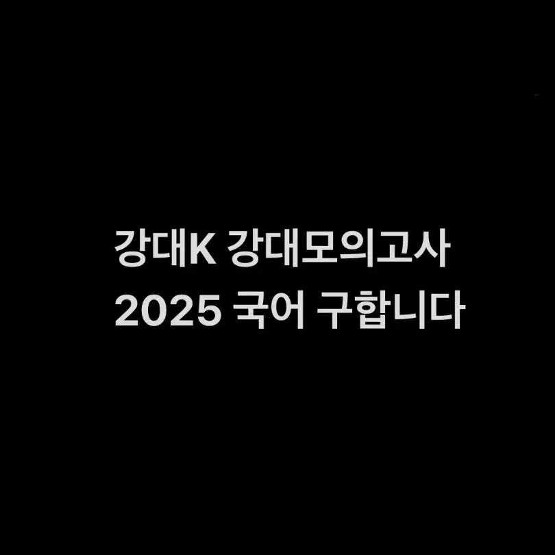 강대k 강대모의고사 2025 국어 강k