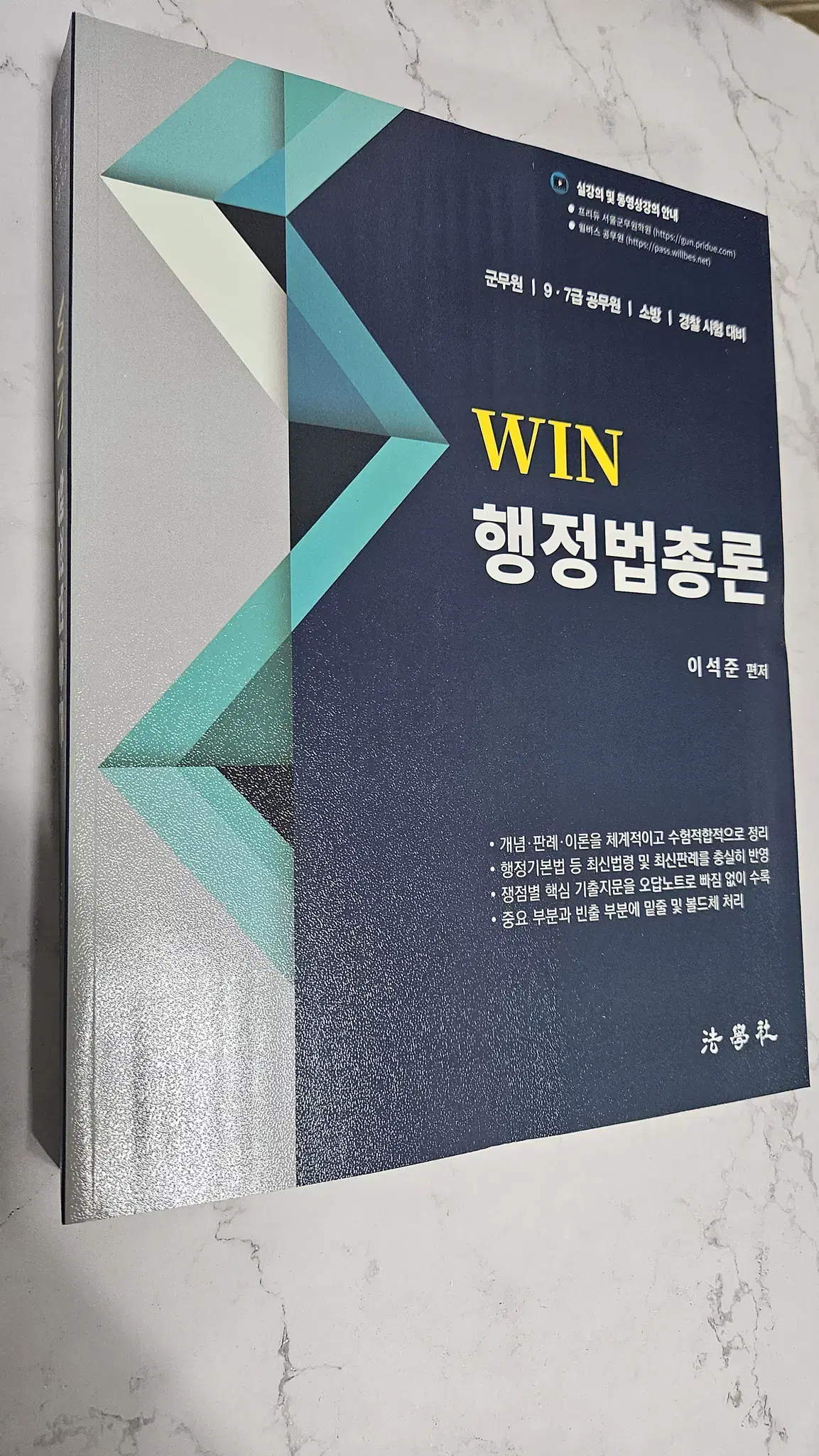 WIN 행정법총론 [택포]