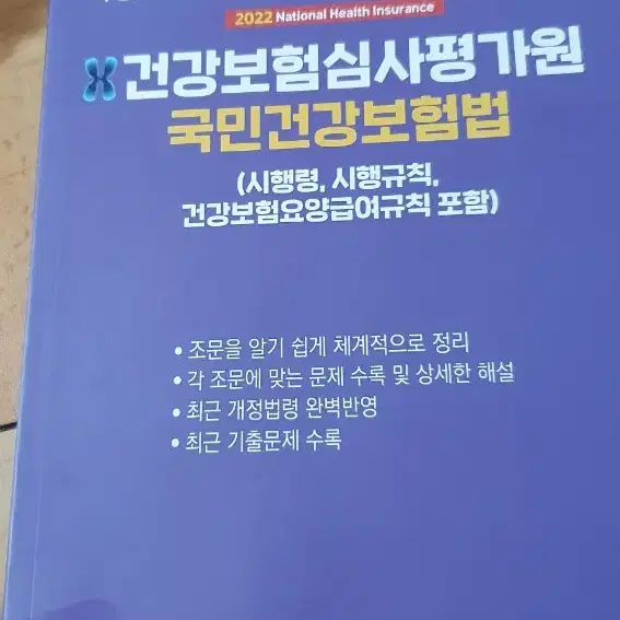 건강보험심사평가원 심평원 찬솔 국민건강보험법