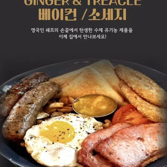 진저앤트리클 화학첨가물x 소세지와 베이컨