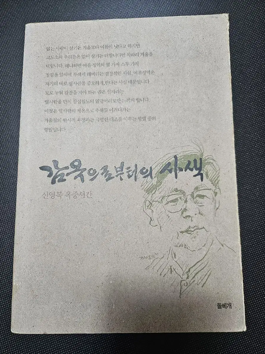 감옥으로부터의 사색