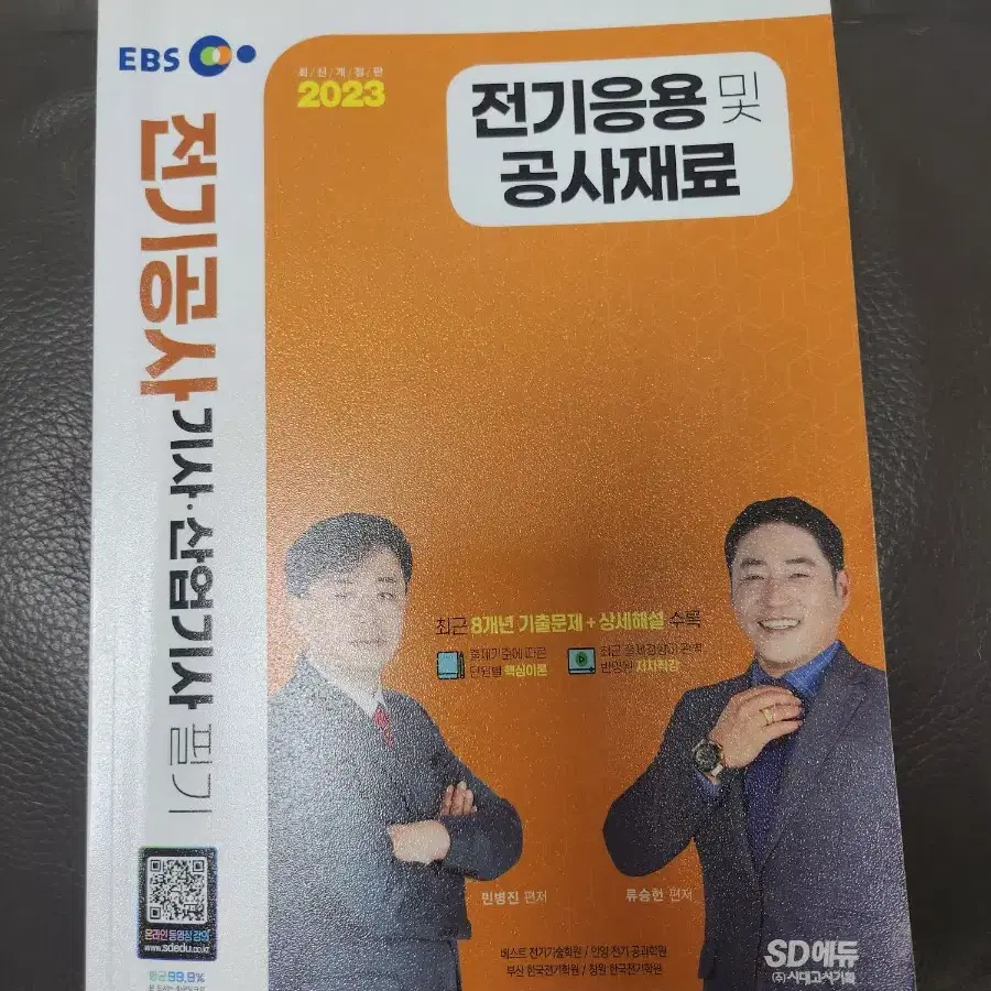 전기공사기사 필기 전기응용 및 공사재료