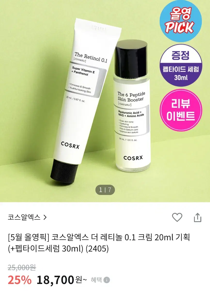 코스알엑스 더 레티놀 0.1크림