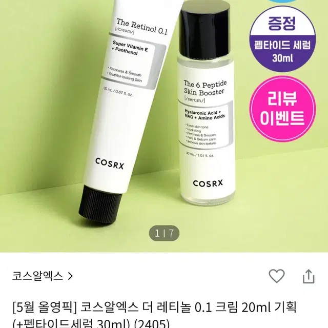 코스알엑스 더 레티놀 0.1크림