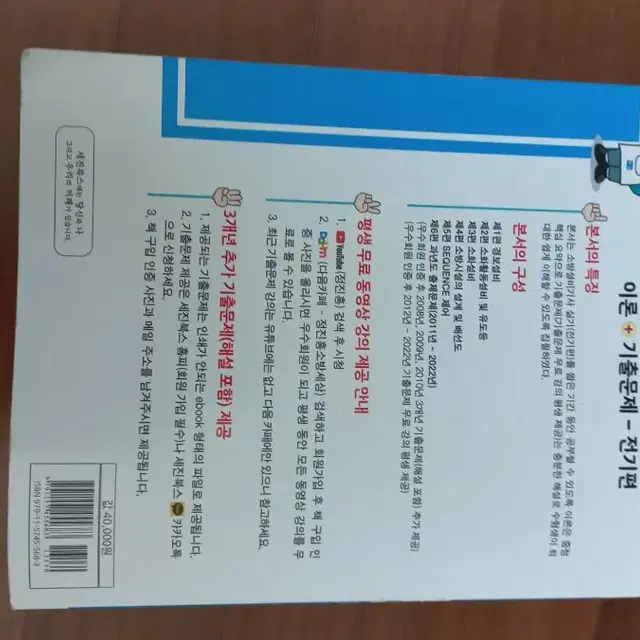 (택포)세진북스 2023소방설비기사 실기 전기편