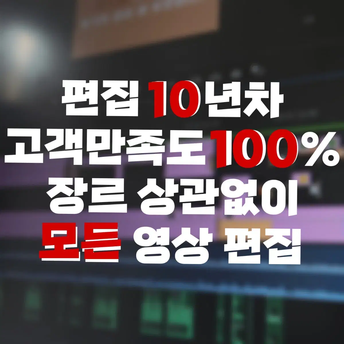 (빠른 응대 / 완성도 있는 결과물) 모든 영상편집/영상제작 해드립니다