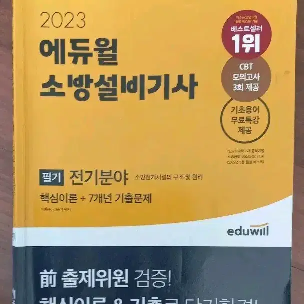 택포)2023에듀윌 소방설비기사 전기편