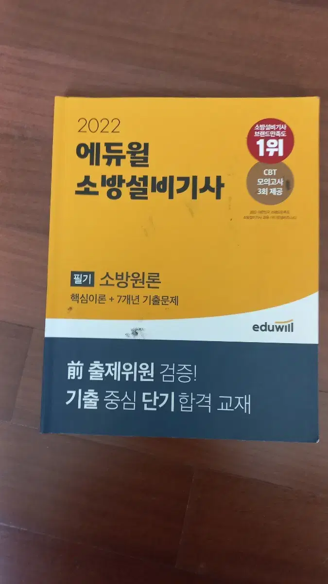 택포)에듀윌 소방설비기사 소방원론 필기