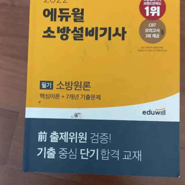 택포)에듀윌 소방설비기사 소방원론 필기