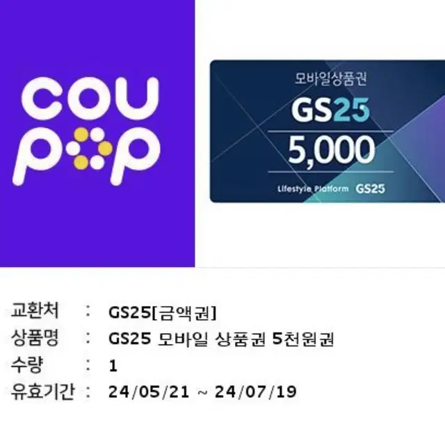 GS25 편의점 기프티콘 5000원