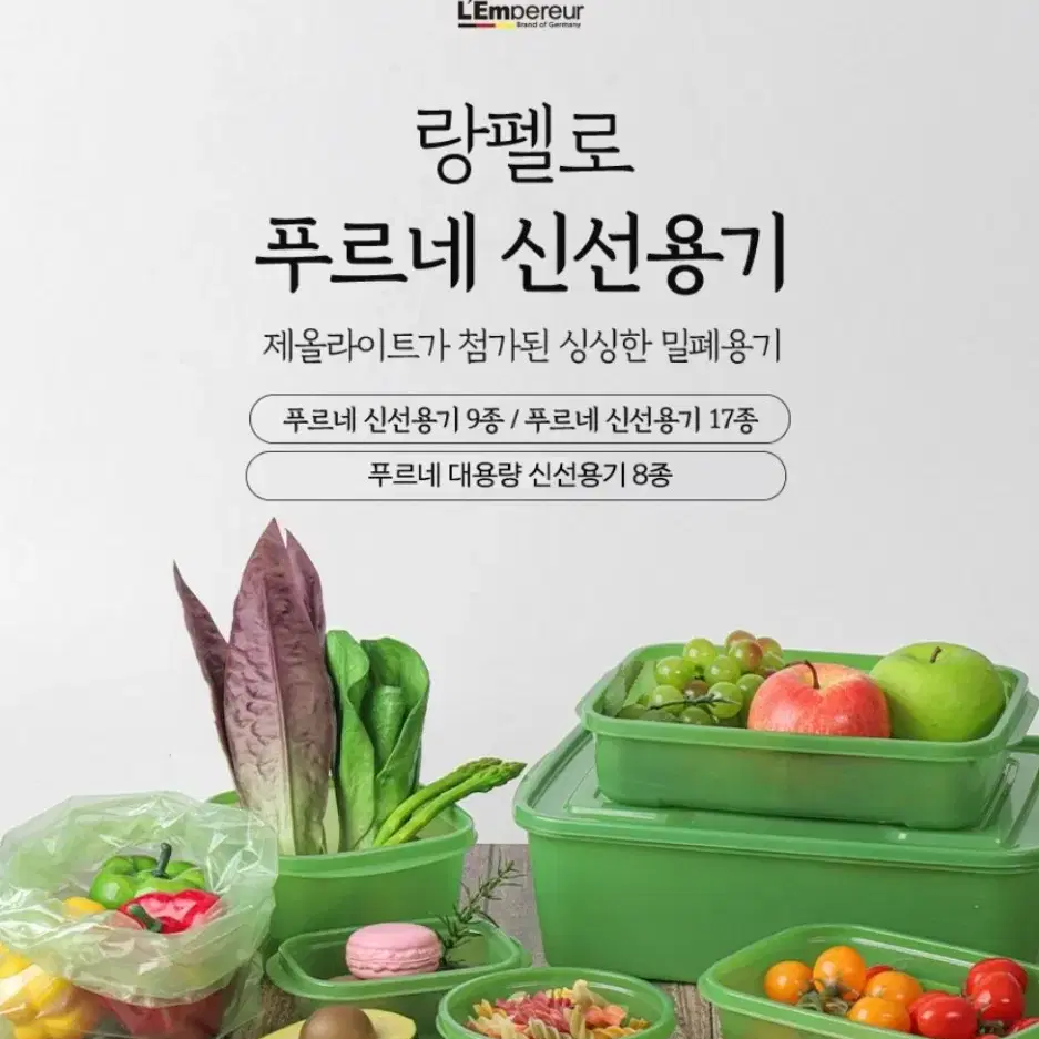 랑펠로 푸르네 BPA free 신선용기 ㅡ 17종/ 9종 새상품