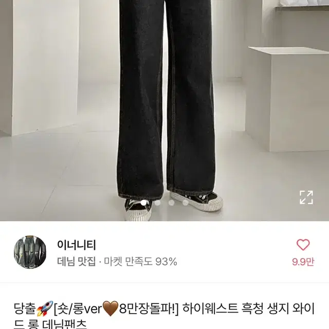 에이블리 이너니티 하이웨스트 흑청 생지 와이드 롱 데님팬츠