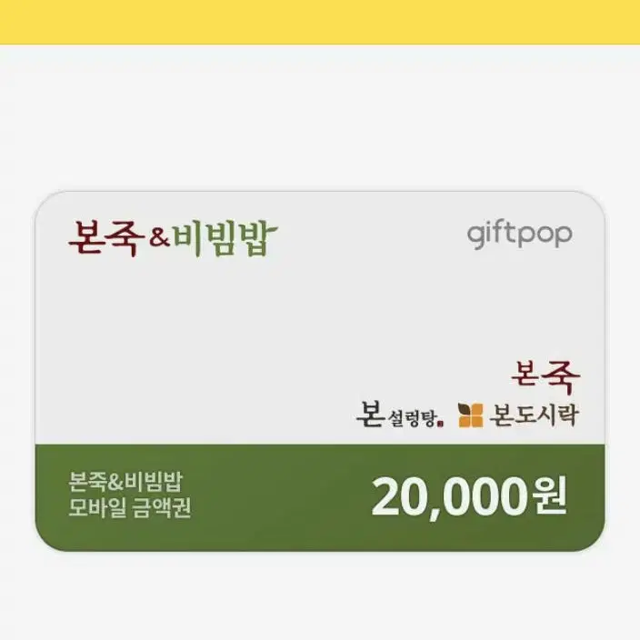 본죽 20.000원 기프티콘