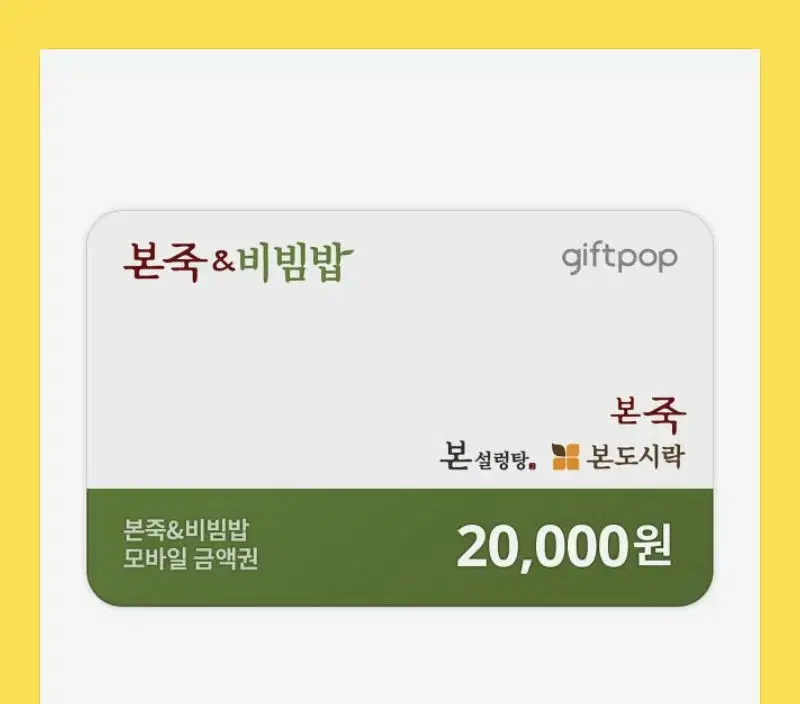 본죽 20.000원 기프티콘