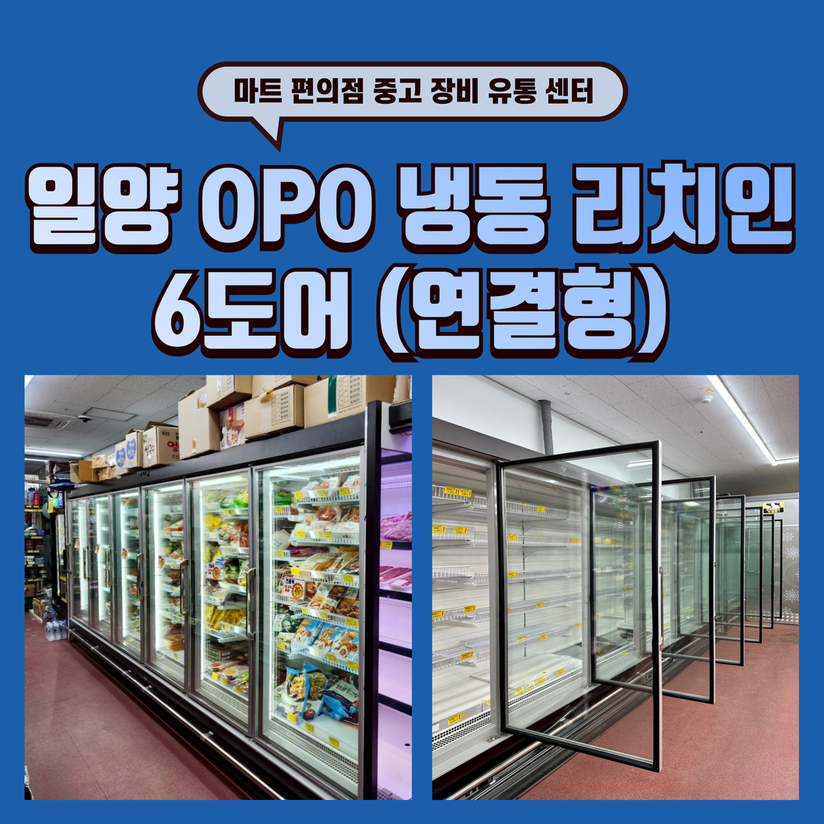 일양 OPO 냉동 리치인 6도어 (연결형) 판매합니다.