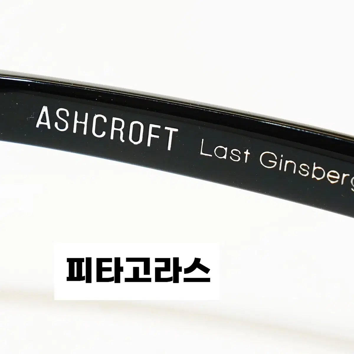 애쉬크로프트 ASHCROFT 긴즈버그 라스트긴즈버그 블랙새상품 판매합니다