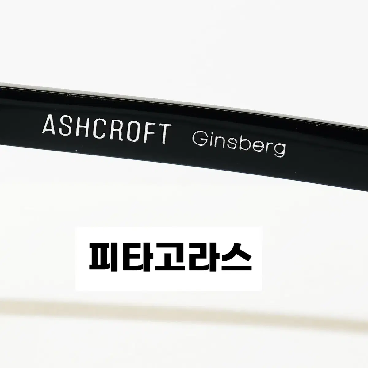 애쉬크로프트 ASHCROFT 긴즈버그 라스트긴즈버그 블랙새상품 판매합니다