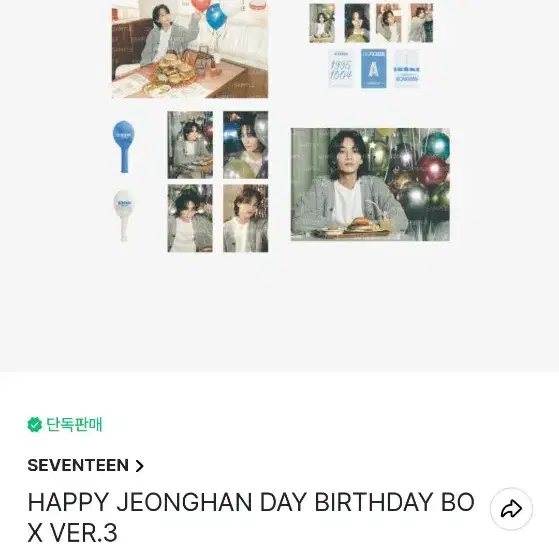 세븐틴 정한 생일박스 원가 양도