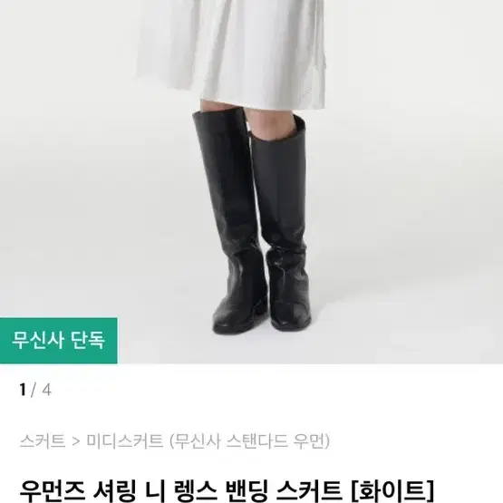 무신사스탠다드 우먼즈 셔링 니 렝스 밴딩 스커트 화이트 S