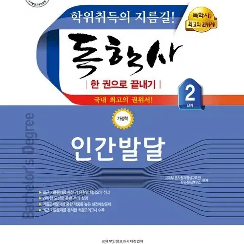 독학사 수험서 (가정관리학, 영양학, 인간발달)