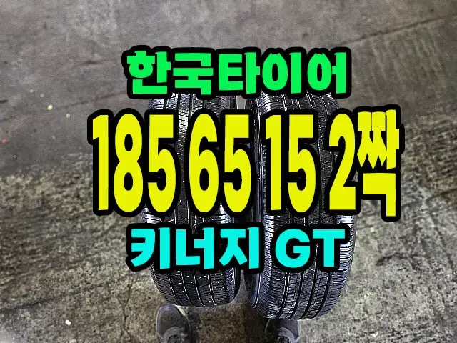 한국타이어 .키너지 GT 185 65 15 2짝.1856515