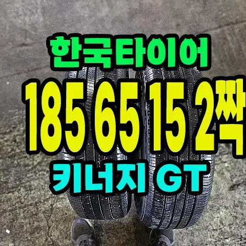 한국타이어 .키너지 GT 185 65 15 2짝.1856515